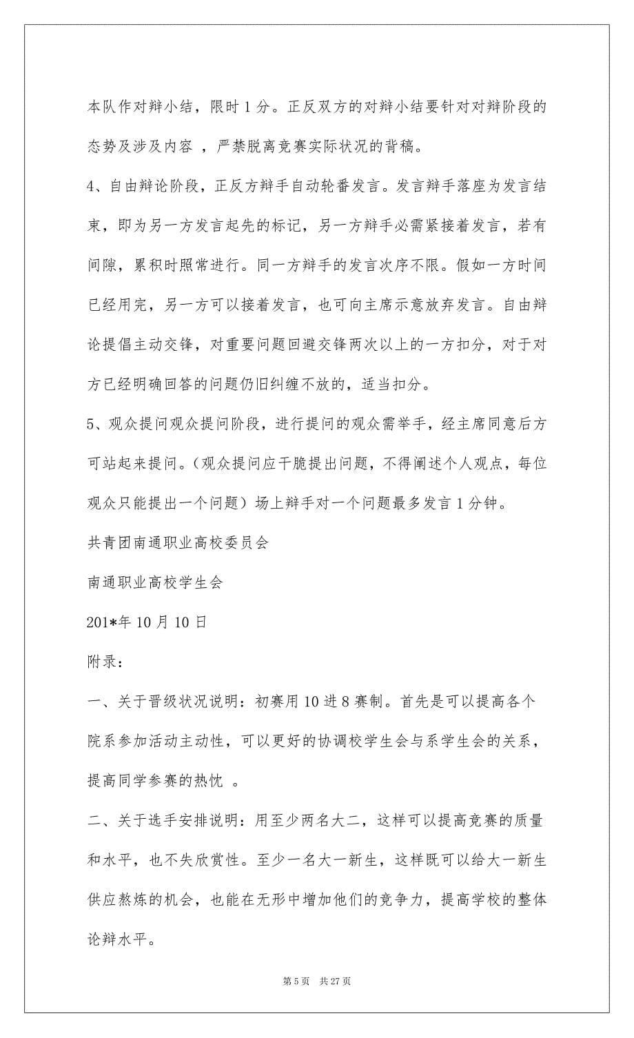 2022大学校园辩论赛策划书(精选多篇)_第5页