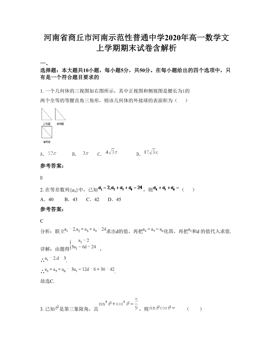 河南省商丘市河南示范性普通中学2020年高一数学文上学期期末试卷含解析_第1页