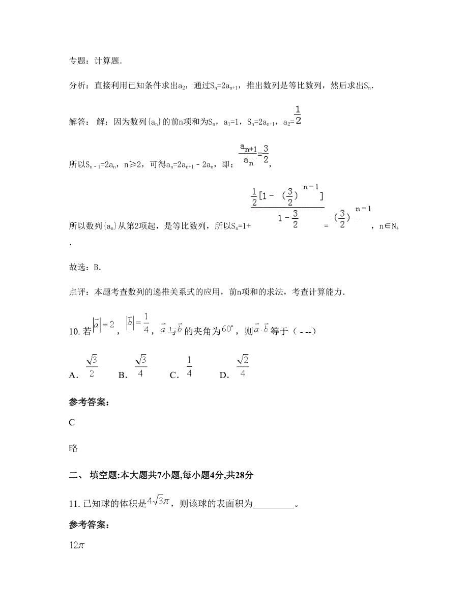 河南省商丘市河南示范性普通中学2020年高一数学文上学期期末试卷含解析_第5页