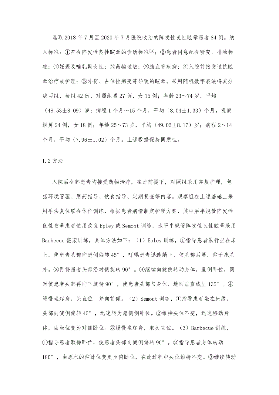 阵发性良性眩晕护理中手法复位联合体位训练的应用分析_第3页