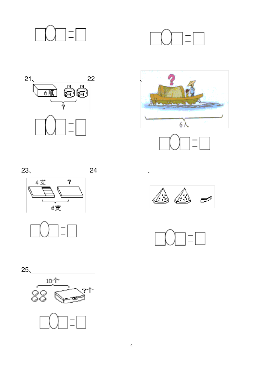 人教版一年级数学上册(看图列式)练习题_第4页