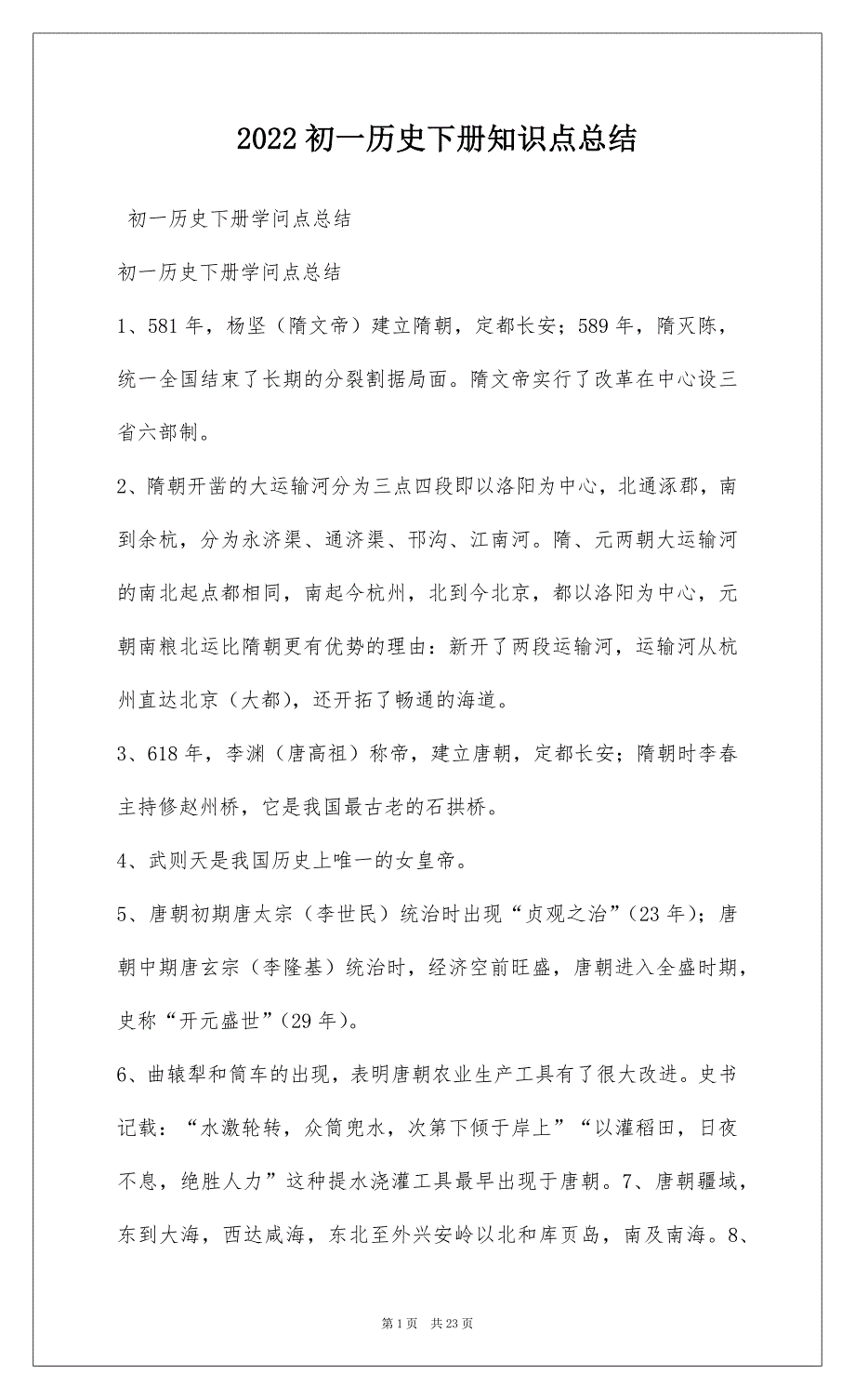 2022初一历史下册知识点总结_第1页