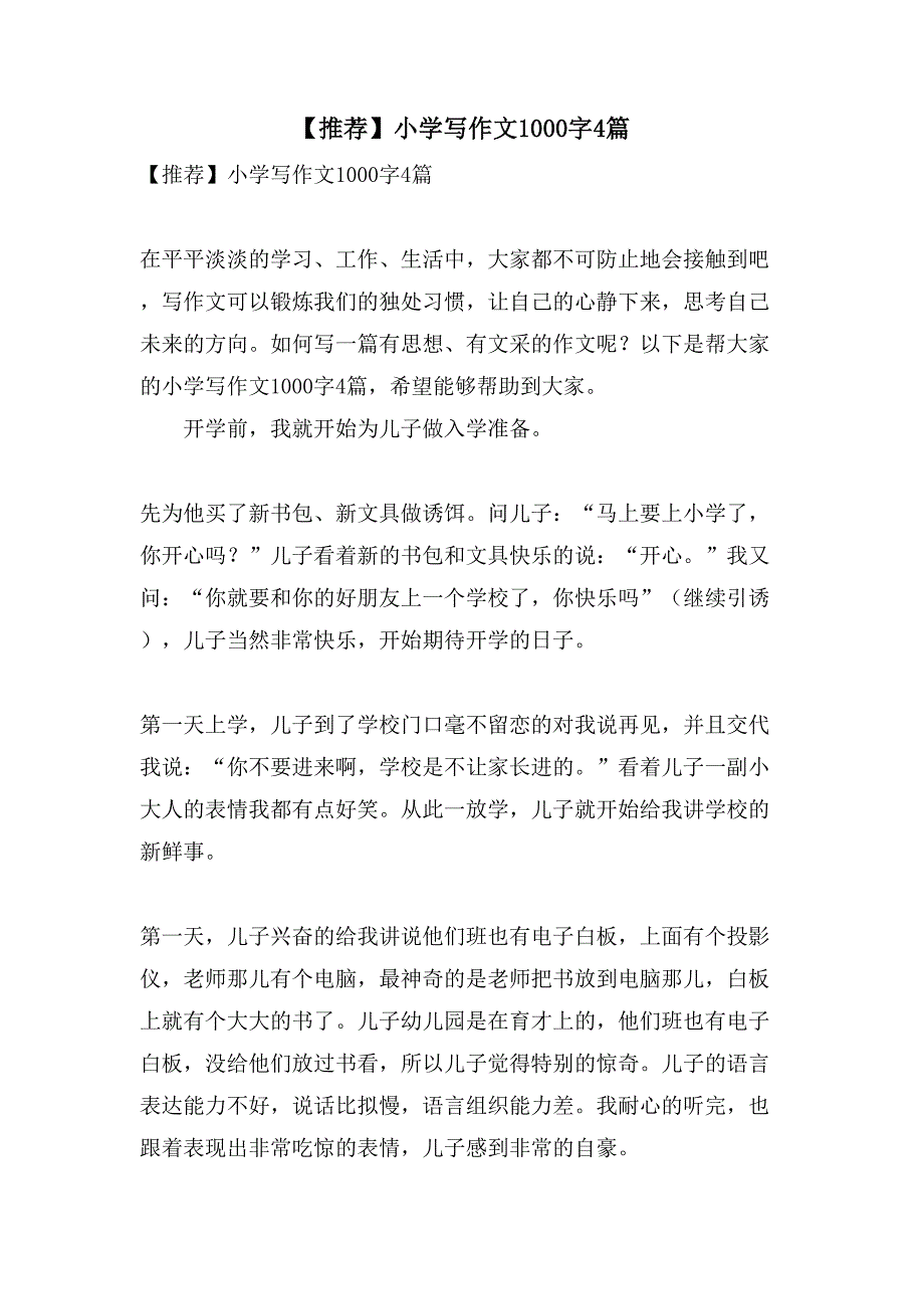 小学写作文1000字4篇_第1页