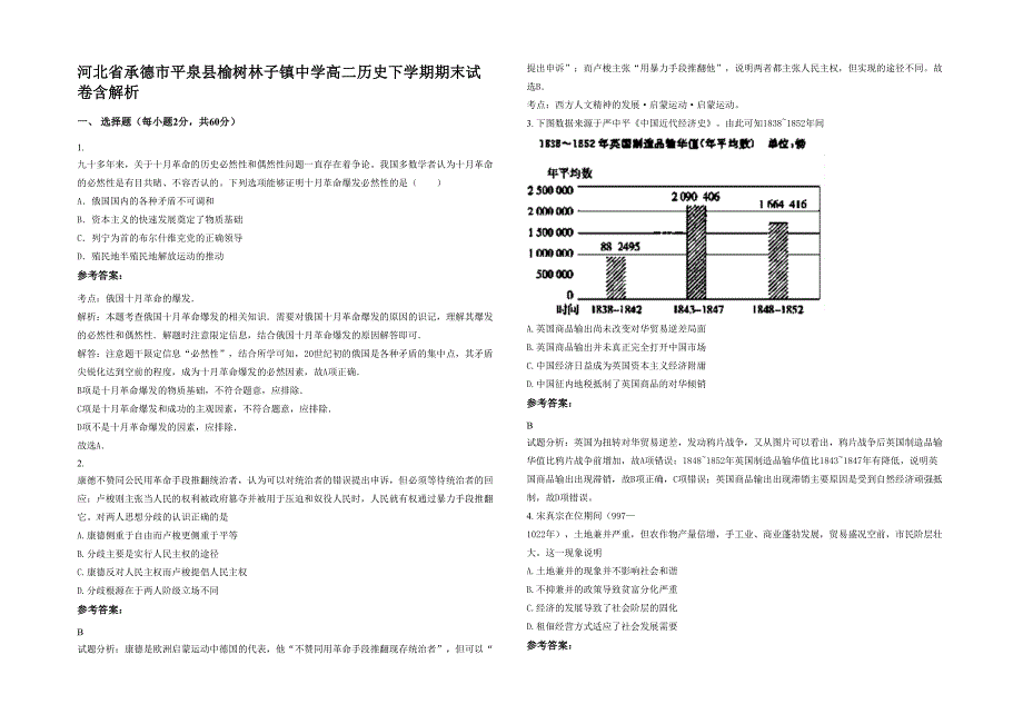 河北省承德市平泉县榆树林子镇中学高二历史下学期期末试卷含解析_第1页