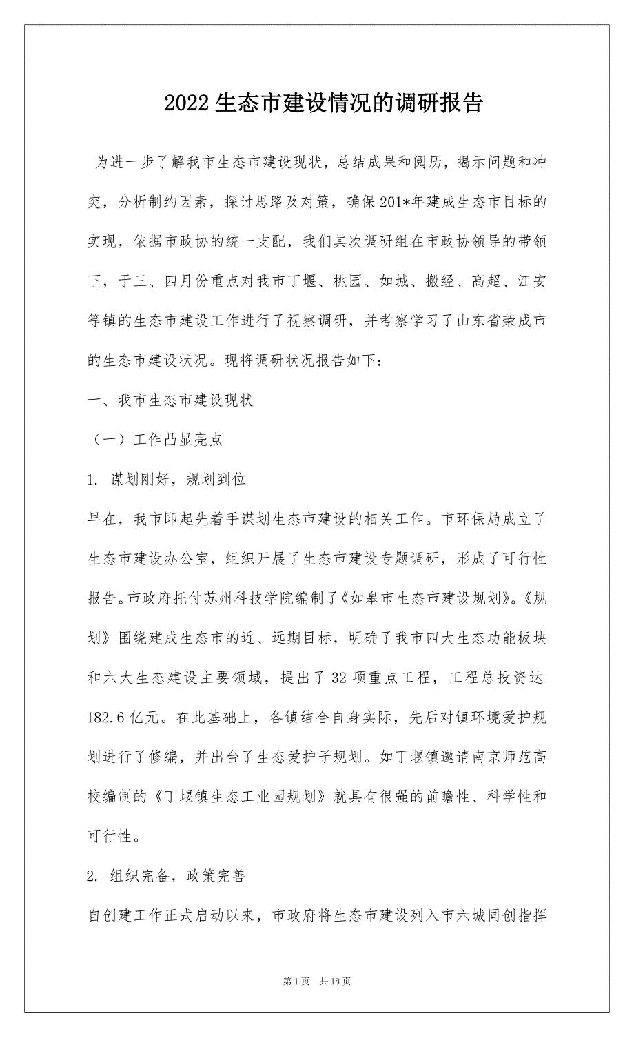 2022生态市建设情况的调研报告_第1页