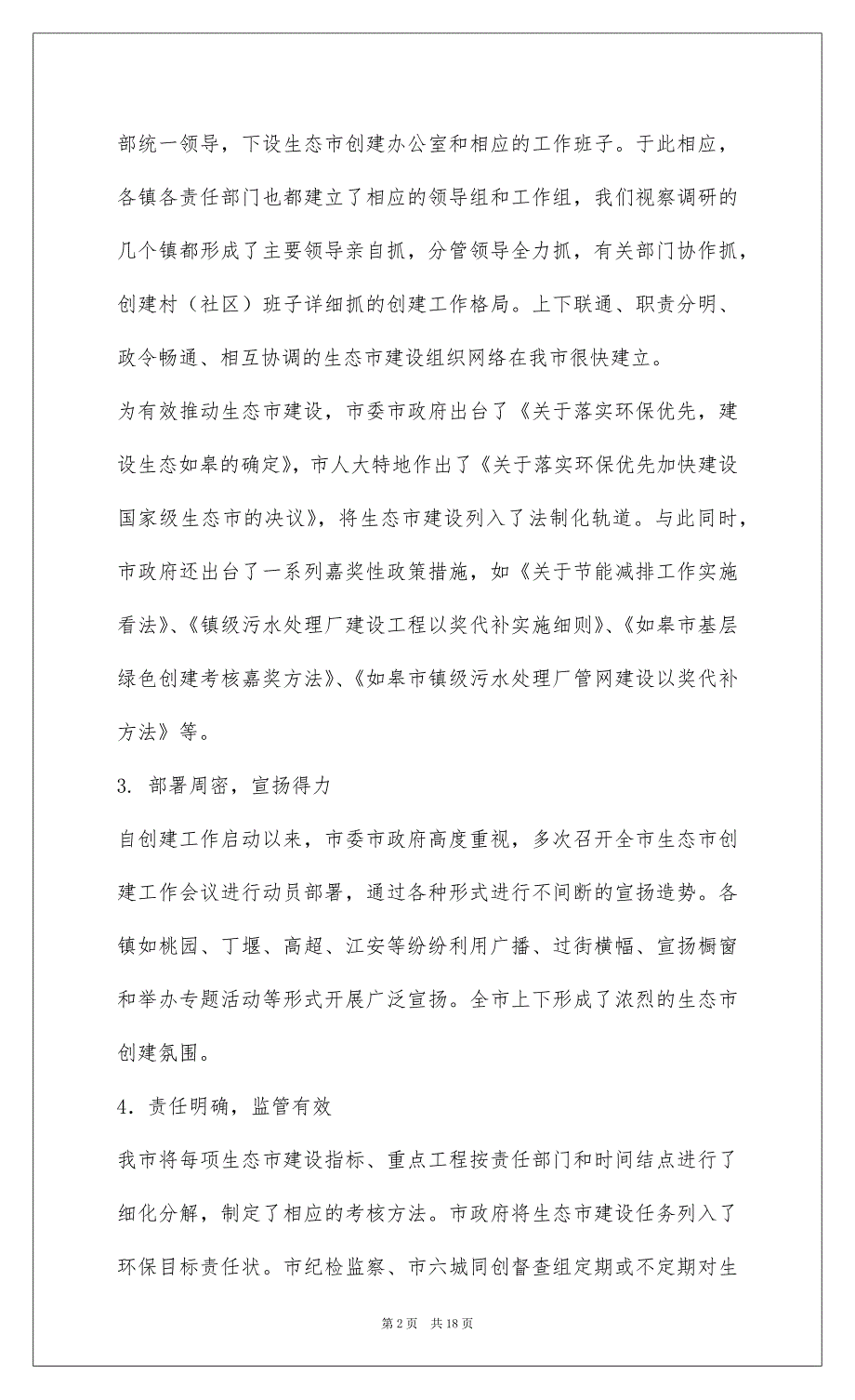 2022生态市建设情况的调研报告_第2页