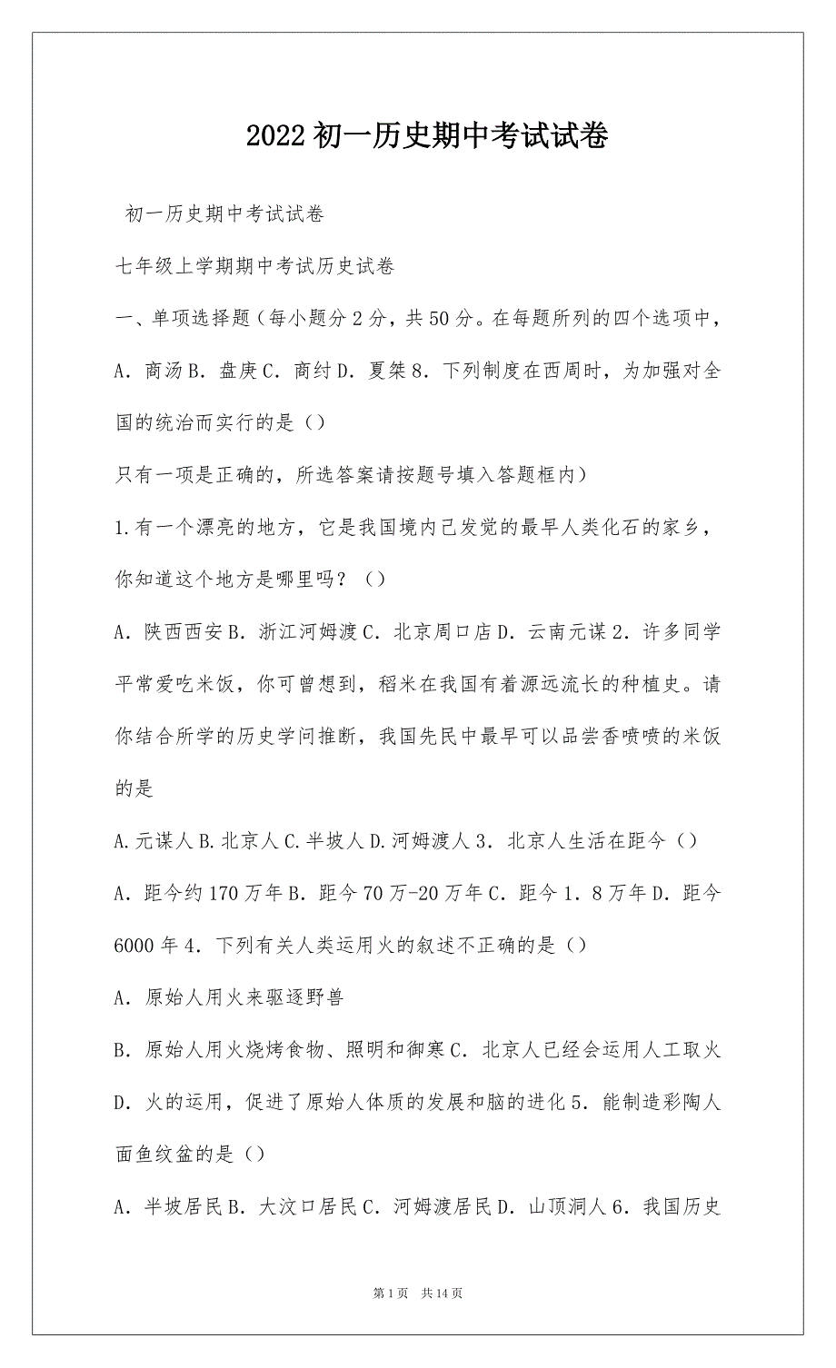 2022初一历史期中考试试卷_1_第1页