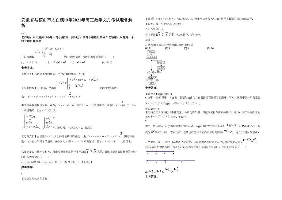 安徽省马鞍山市太白镇中学2021年高三数学文月考试题含解析_第1页