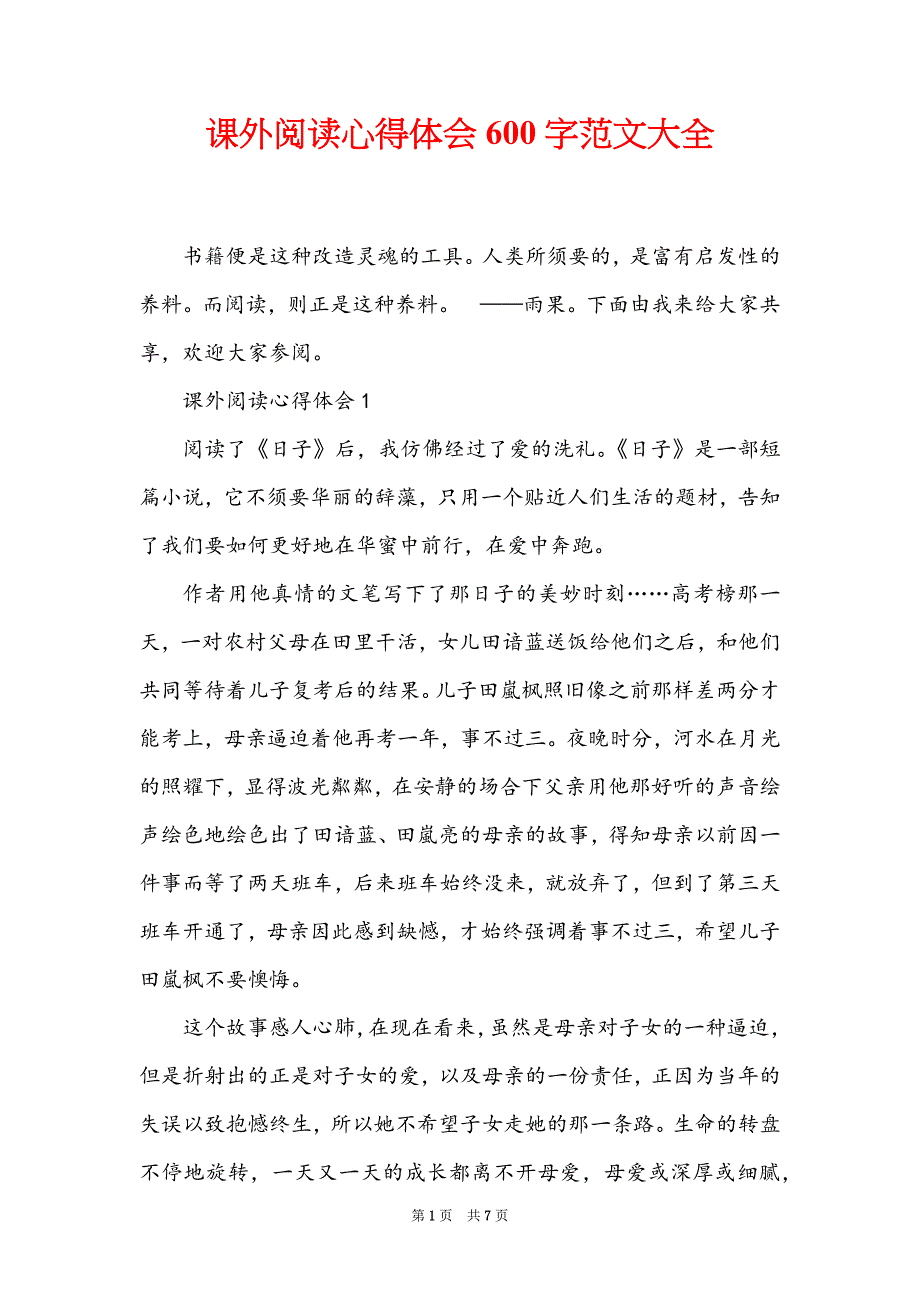 课外阅读心得体会600字范文大全_第1页