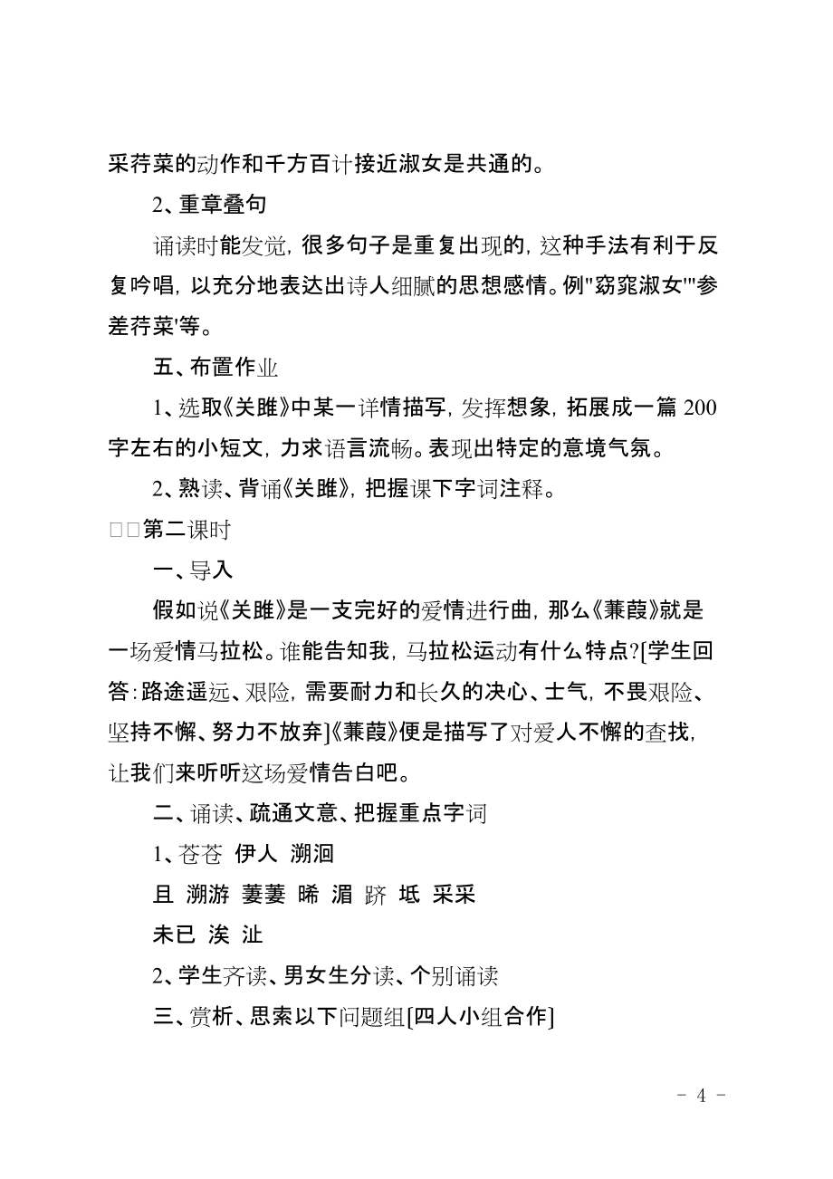 八年级语文下册教案设计第十二课：《诗经》两首关雎 蒹葭_第4页