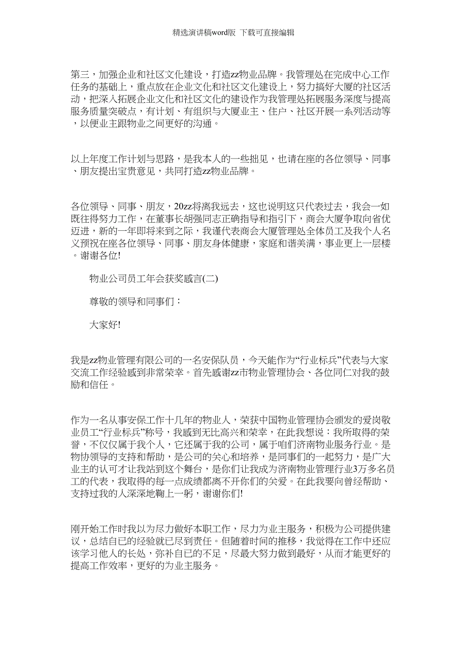 2022年物业公司员工年会获奖感言精选5篇_第2页