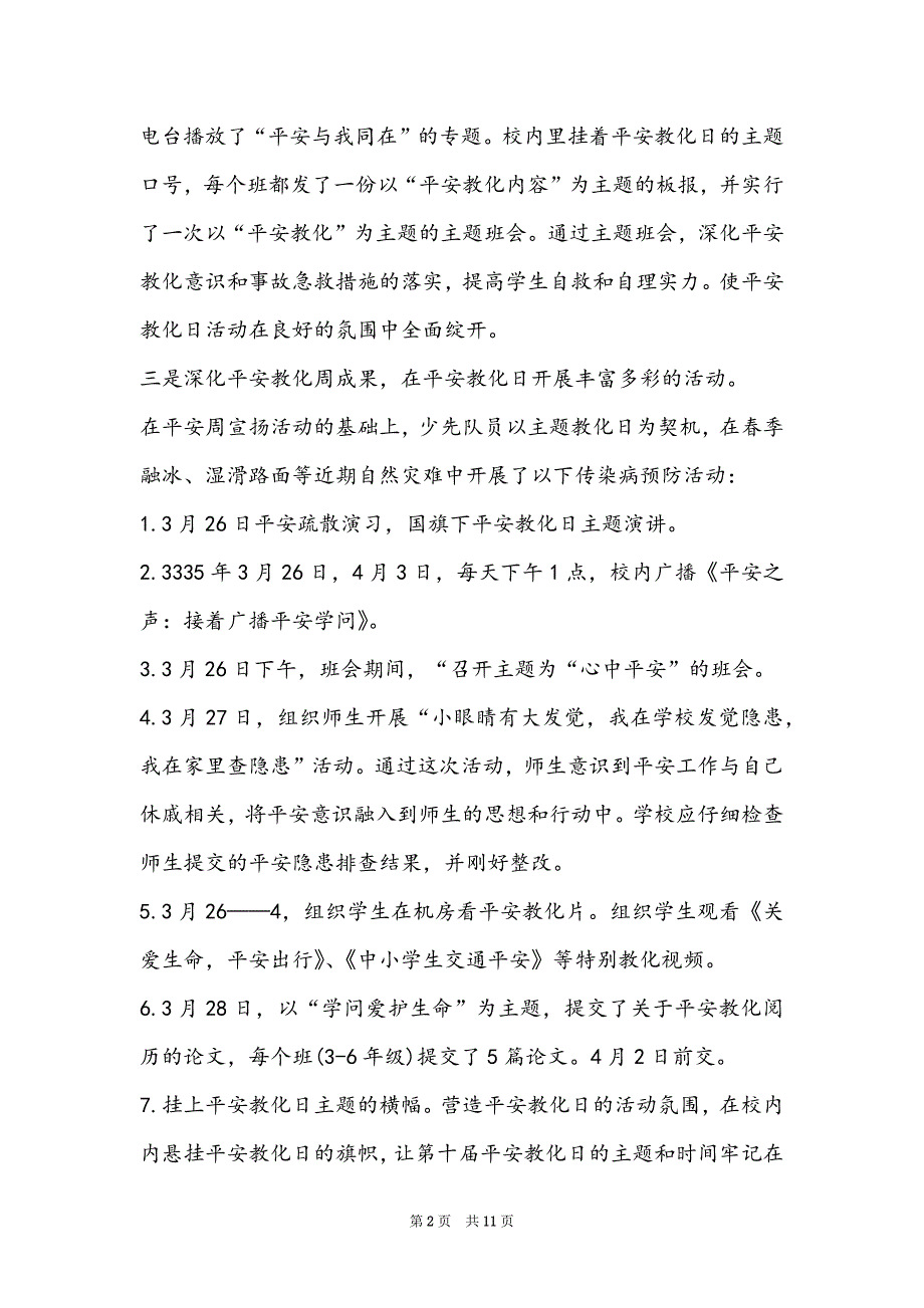 2022全国中小学生安全教育日活动体会感想_第2页