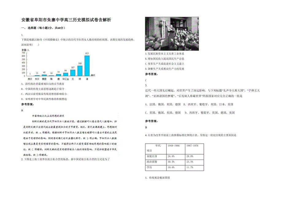 安徽省阜阳市朱寨中学高三历史模拟试卷含解析_第1页