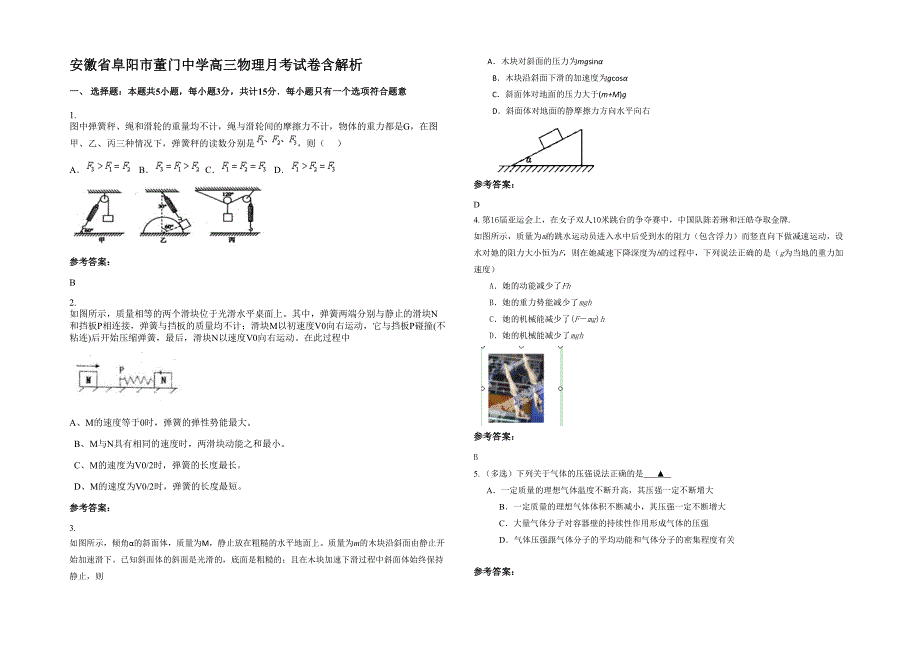 安徽省阜阳市董门中学高三物理月考试卷含解析_第1页