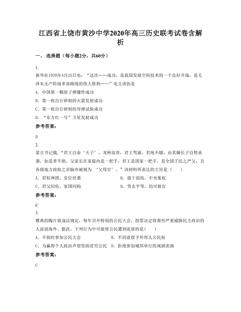 江西省上饶市黄沙中学2020年高三历史联考试卷含解析_第1页