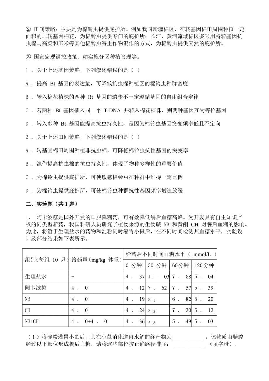 2021年高考天津卷生物真题含答案解析_第5页