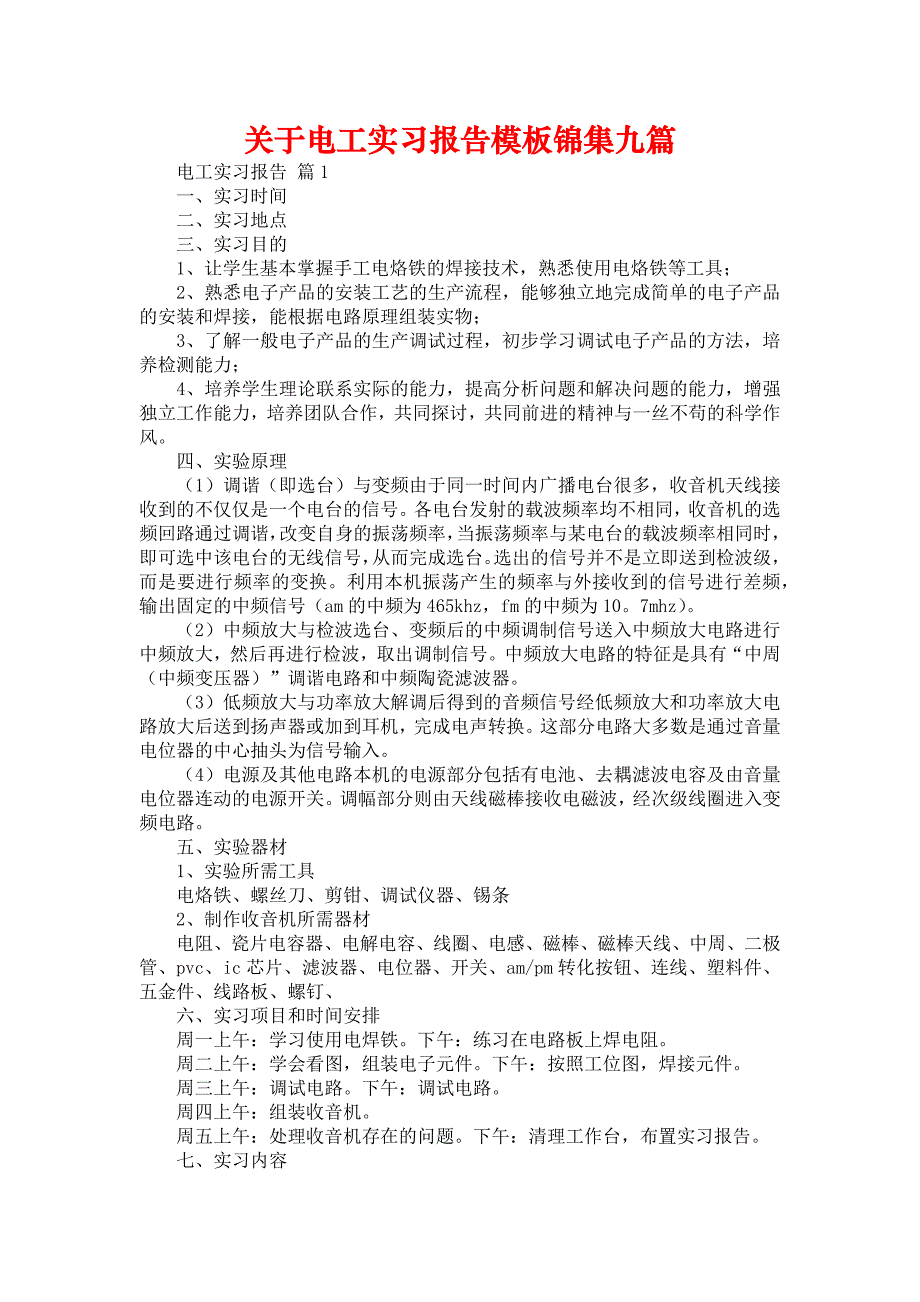 《关于电工实习报告模板锦集九篇》_第1页