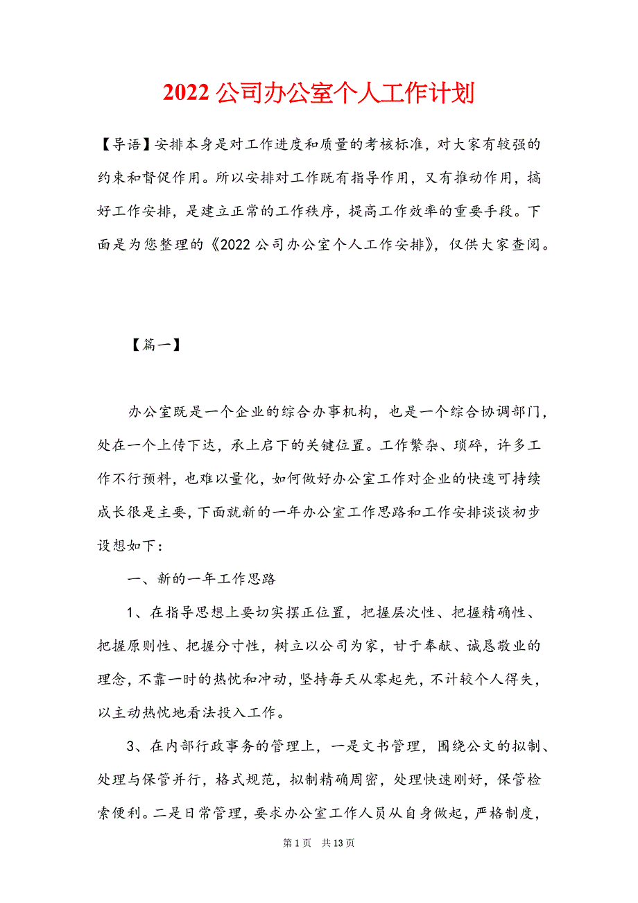 2022公司办公室个人工作计划_第1页