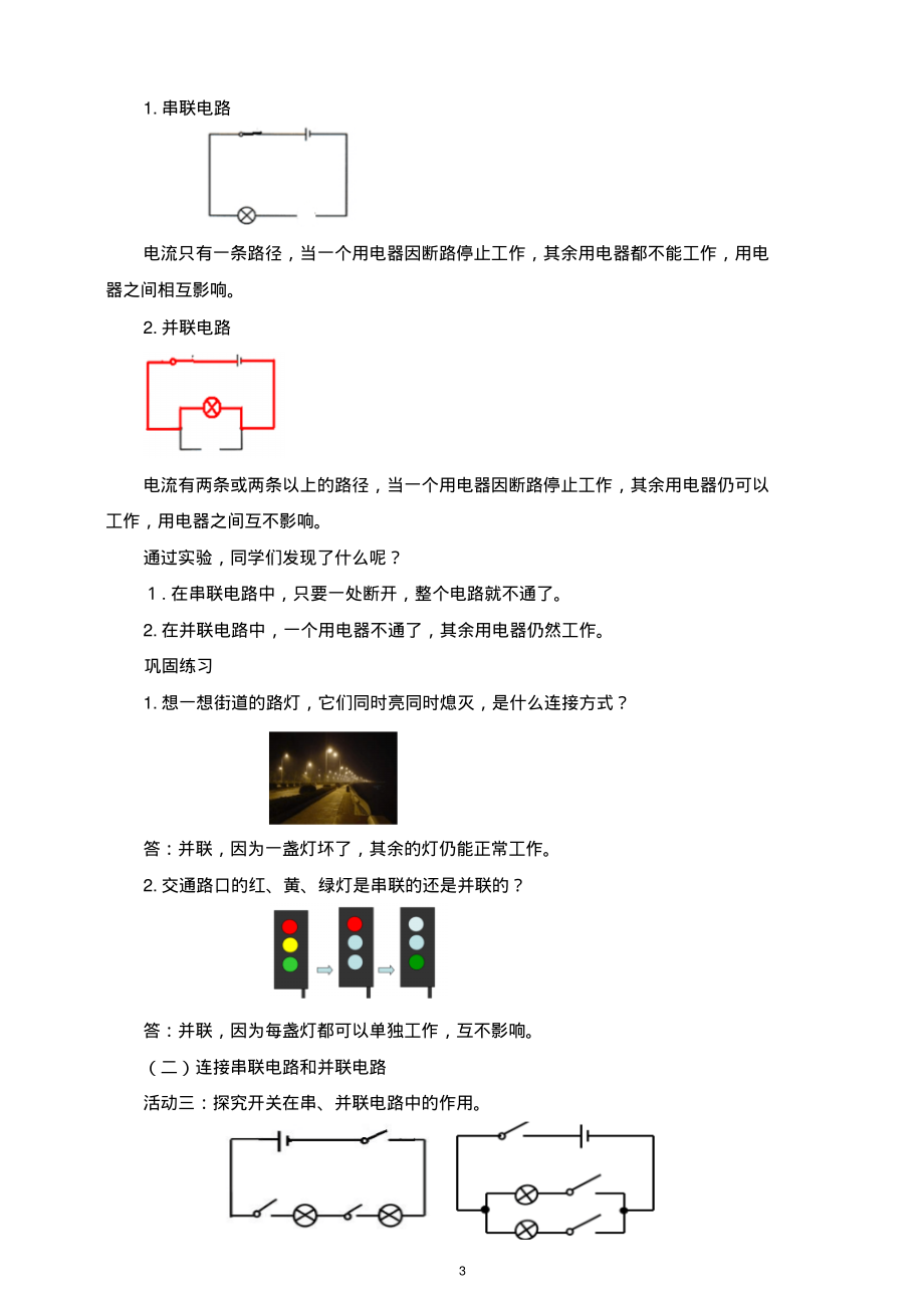 人教版九年级物理第十五章第三节串联和并联(教案)-副本_第3页