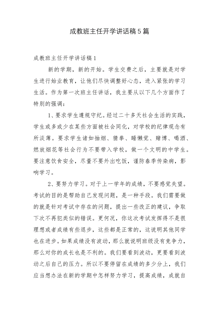 成教班主任开学讲话稿5篇_第1页