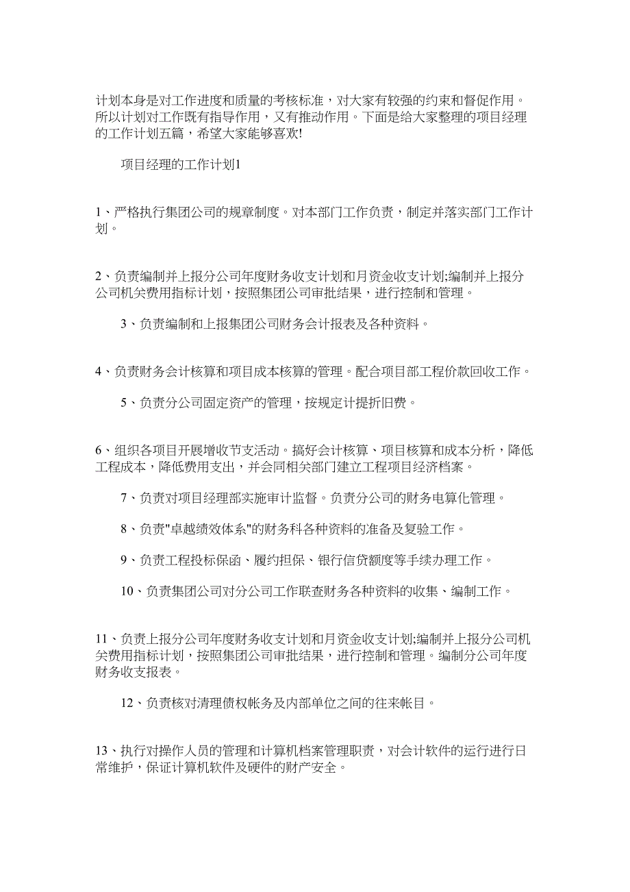 2022项目经理的工作计划怎么写_第1页