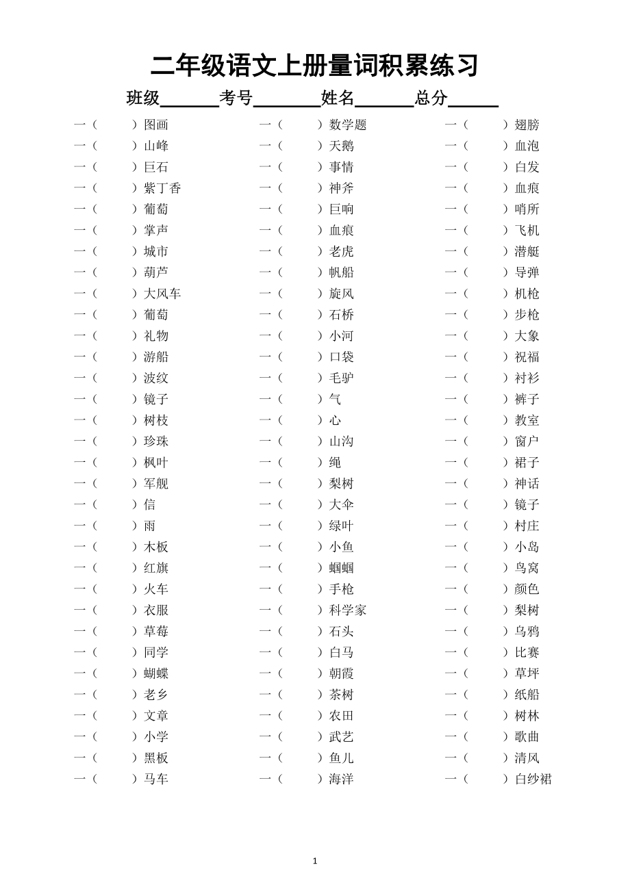 小学语文部编版二年级上册知识点分类汇总练习（量词、词语搭配、选词填空）（附参考答案）_第1页