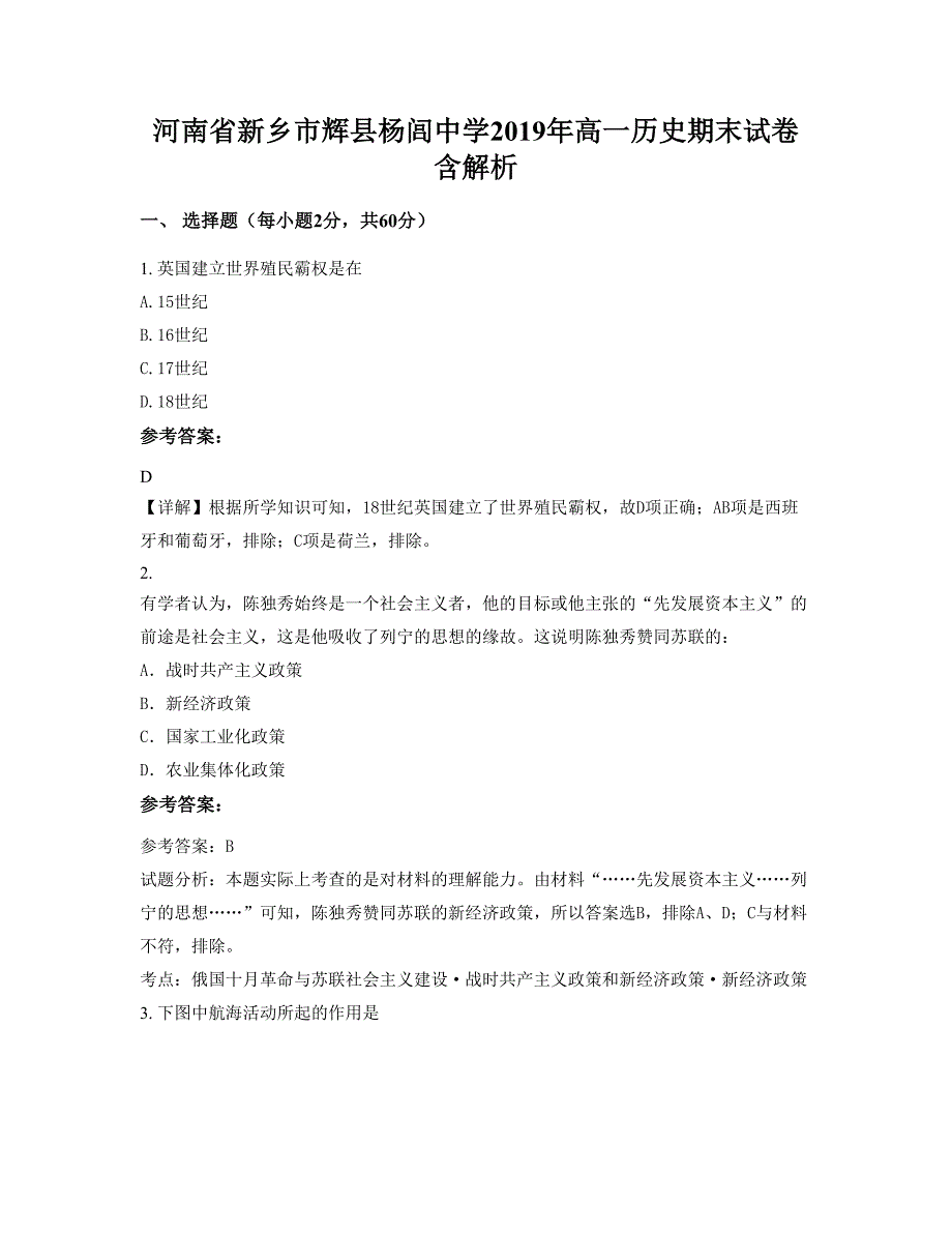 河南省新乡市辉县杨闾中学2019年高一历史期末试卷含解析_第1页