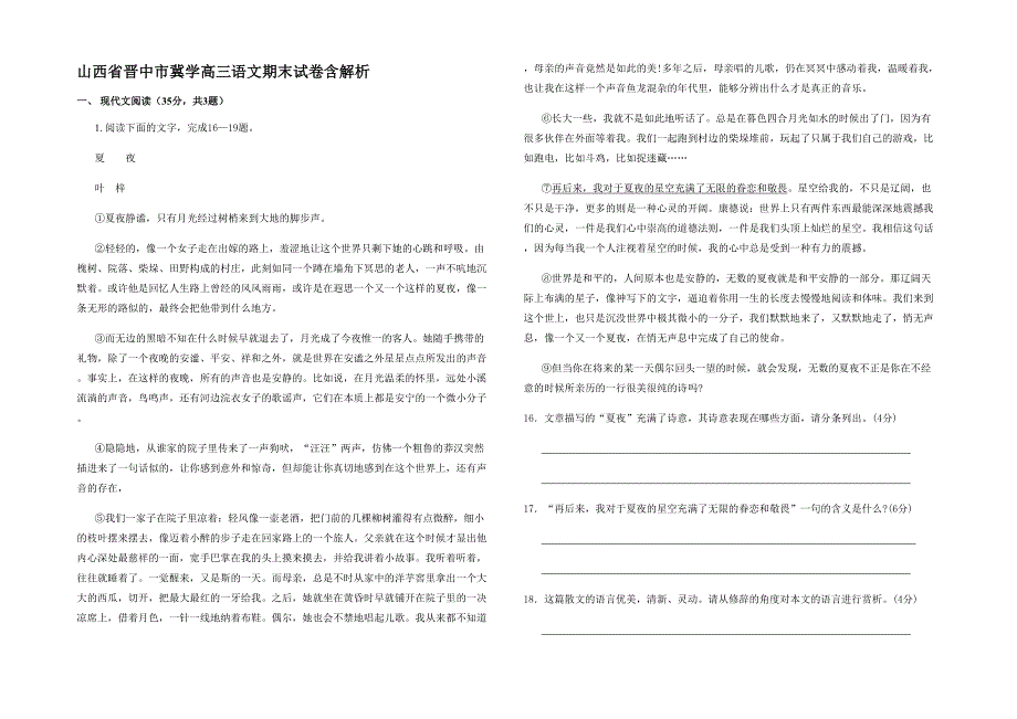 山西省晋中市冀学高三语文期末试卷含解析_第1页