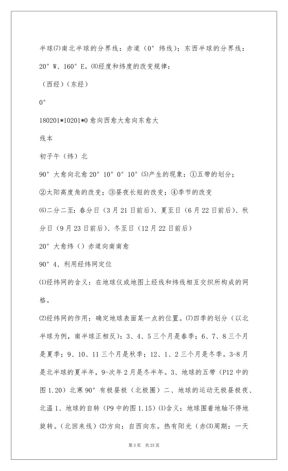 2022初一上册地理第一、二、三单元知识点总结_第3页