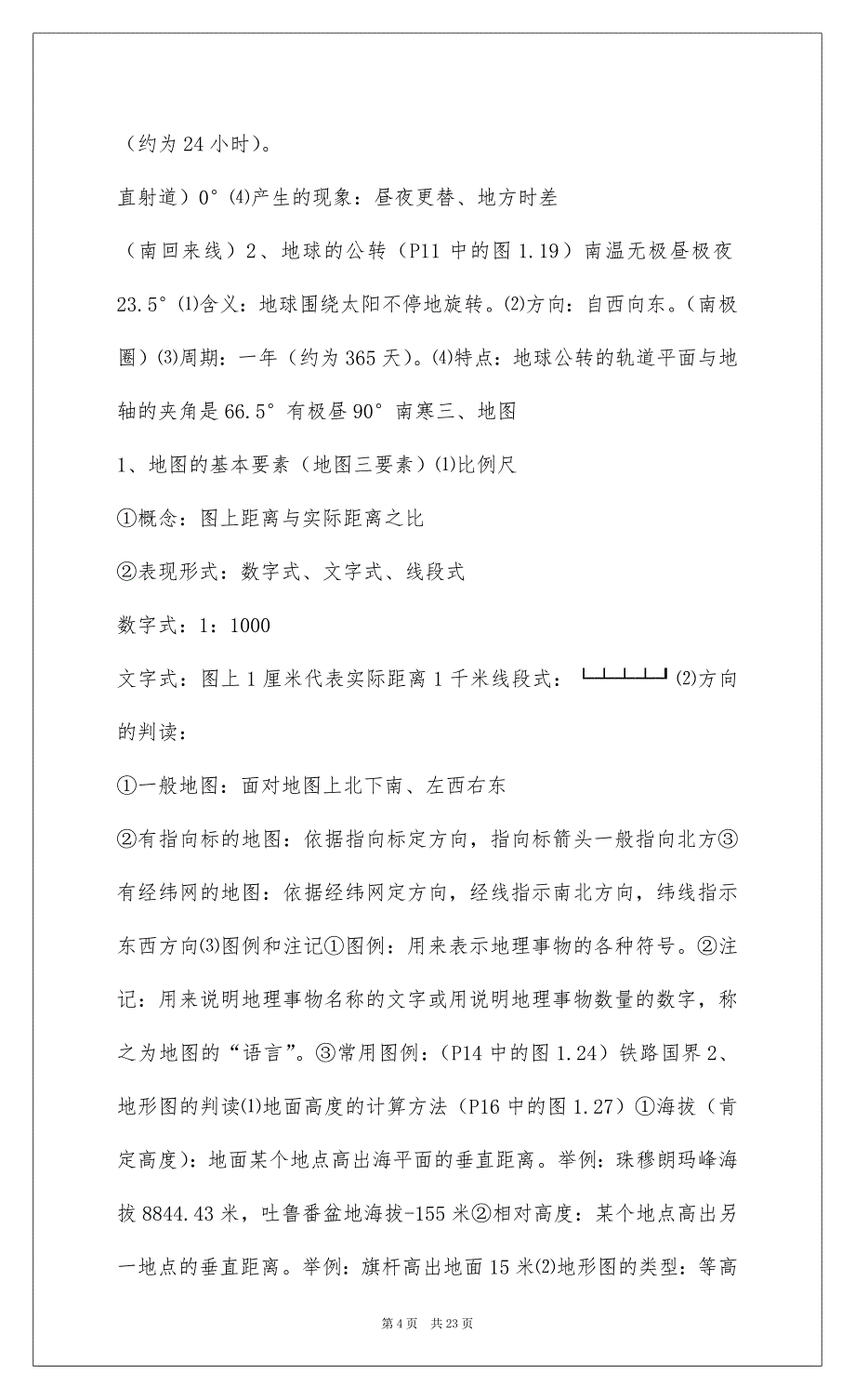 2022初一上册地理第一、二、三单元知识点总结_第4页