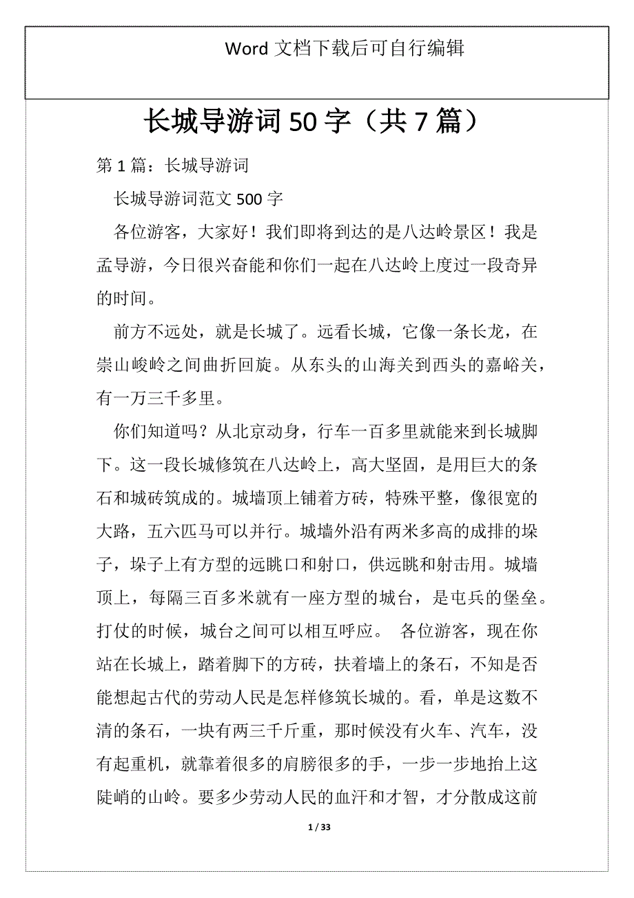 长城导游词50字（共7篇）_第1页