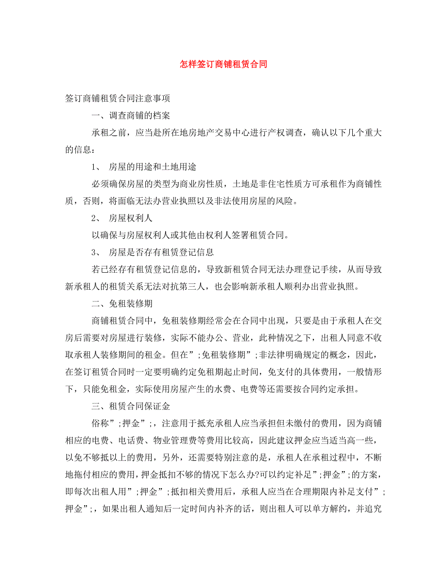 2022年怎样签订商铺租赁合同新编_第1页