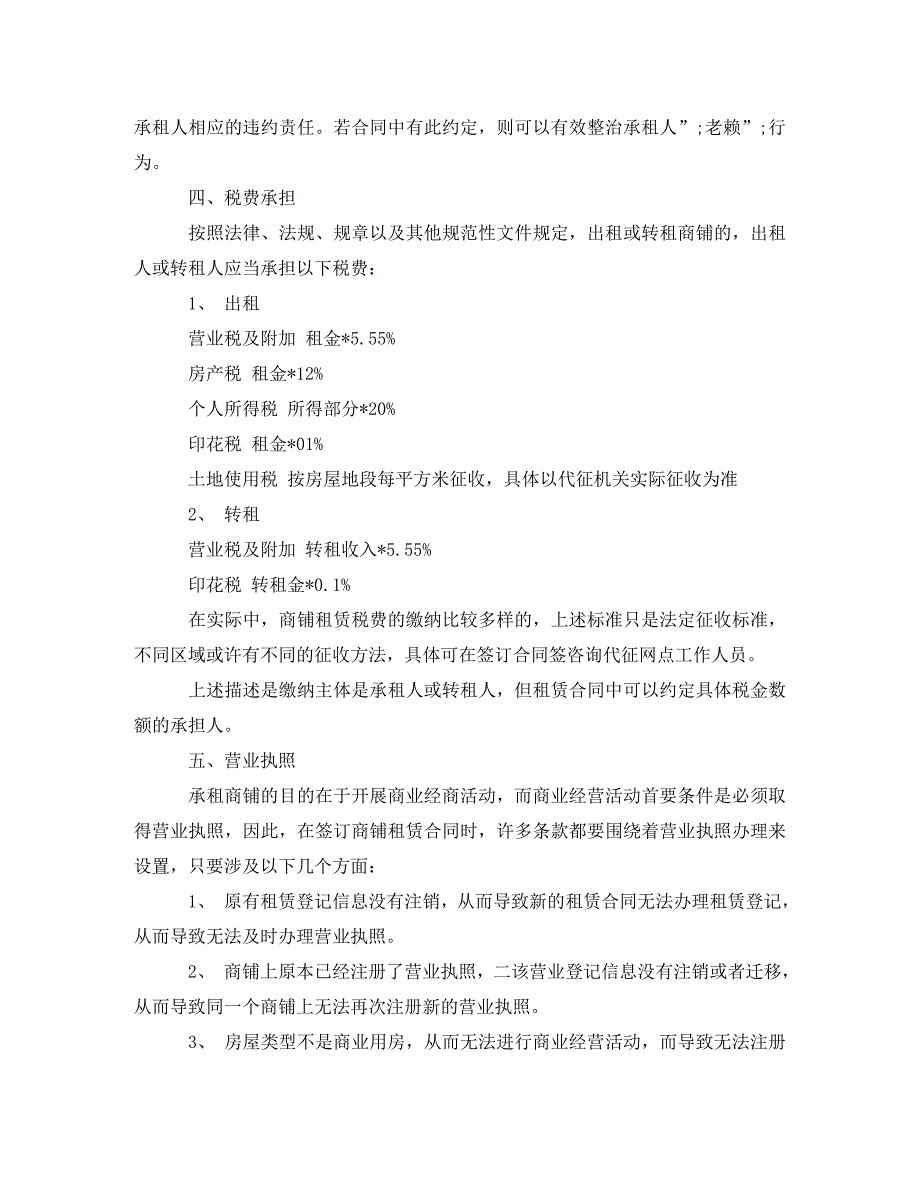 2022年怎样签订商铺租赁合同新编_第2页