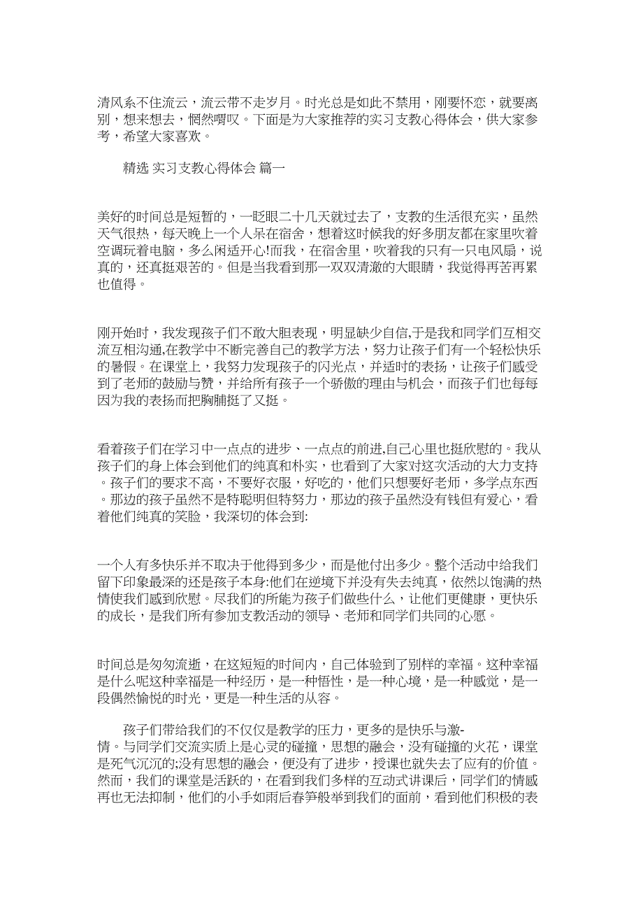 实习支教心得体会五篇合集2022_第1页