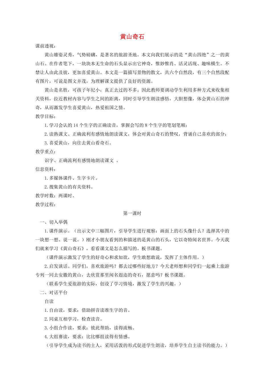 二年级语文下册 黄山奇石 2教案 北京版_第1页