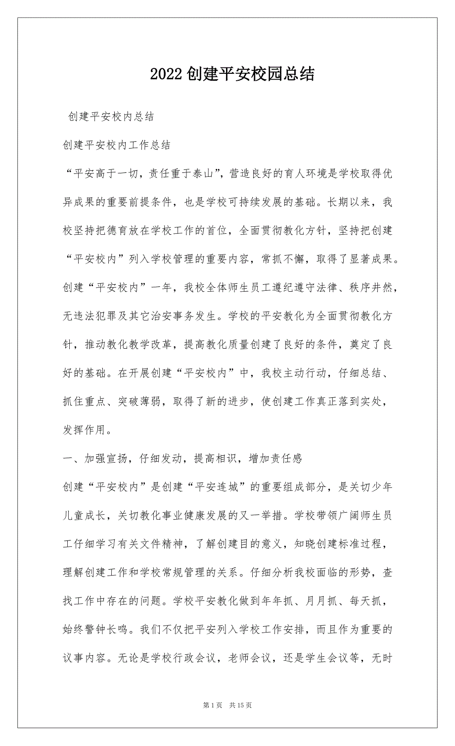 2022创建平安校园总结_2_第1页