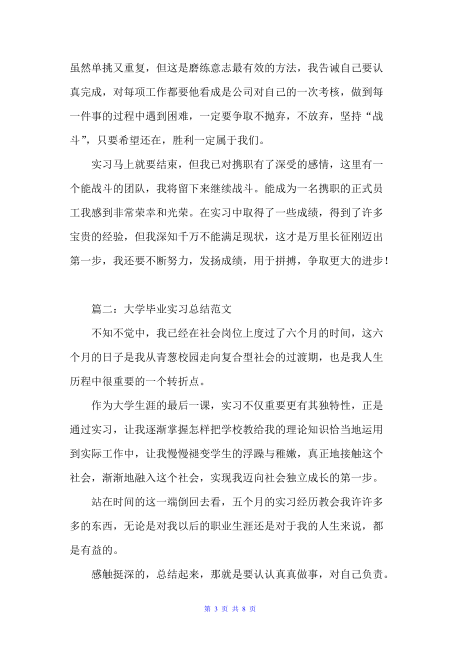 大学毕业实习工作总结三篇（毕业总结）_第3页