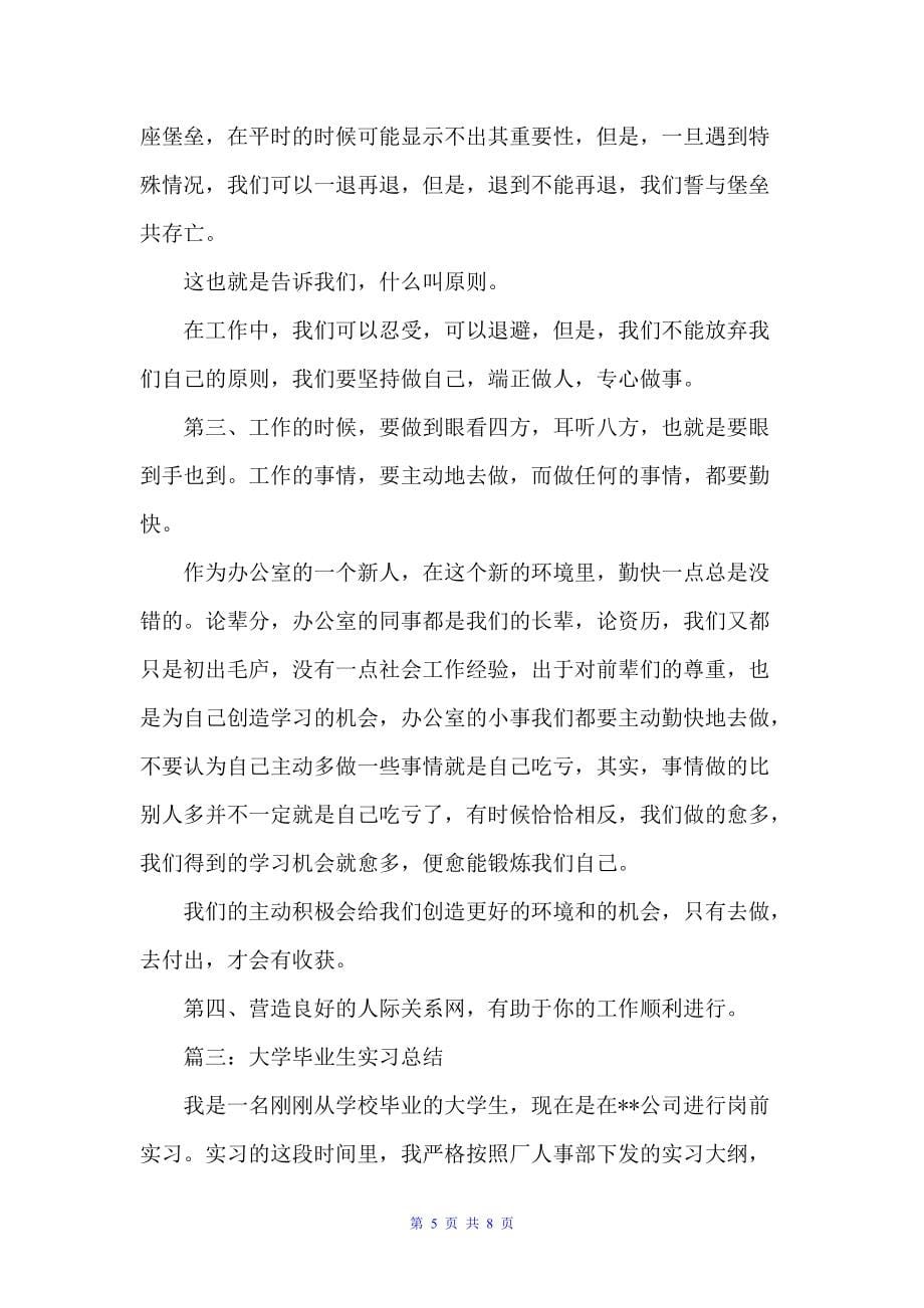 大学毕业实习工作总结三篇（毕业总结）_第5页