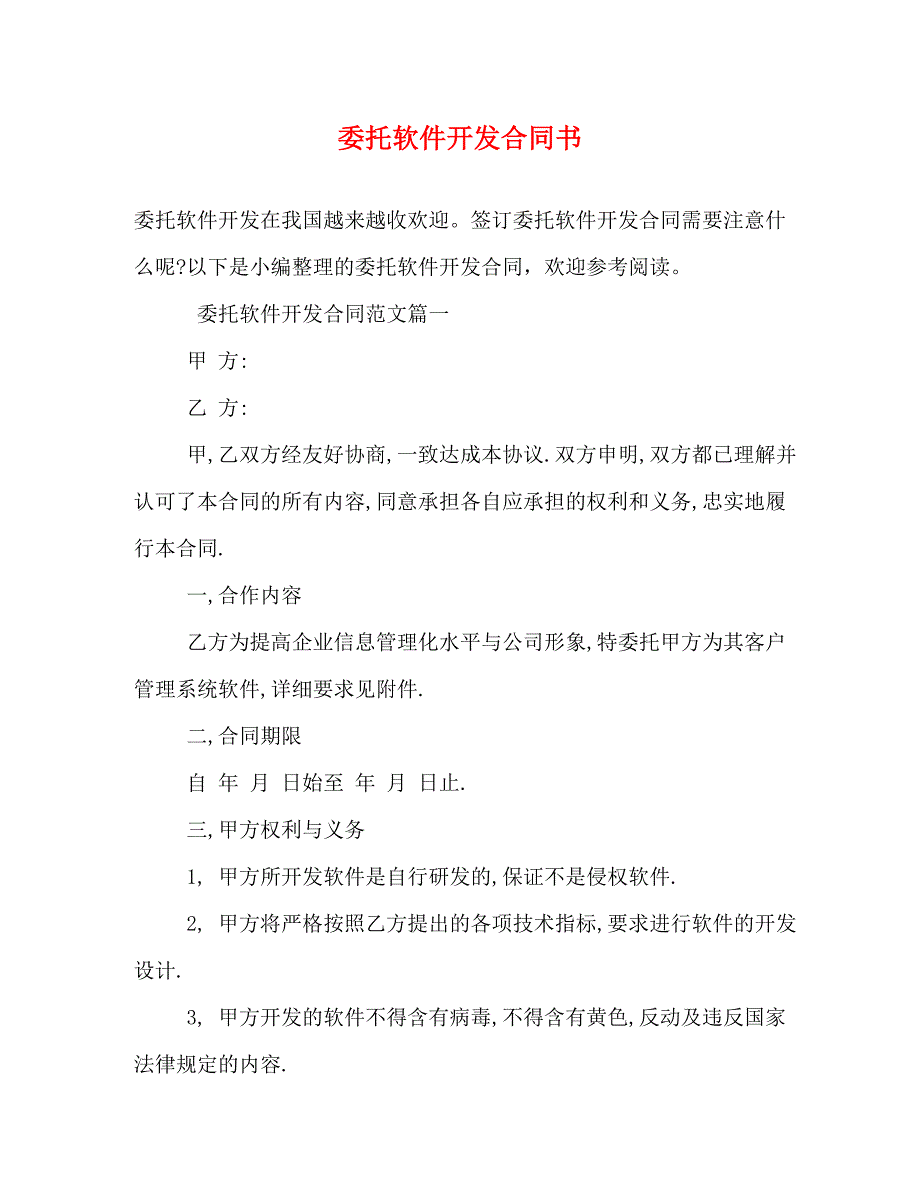 2022年委托软件开发合同书新编_第1页