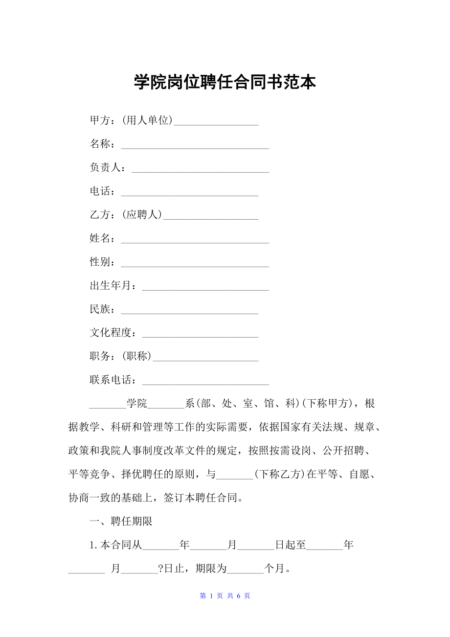 学院岗位聘任合同书范本（劳动合同）_第1页