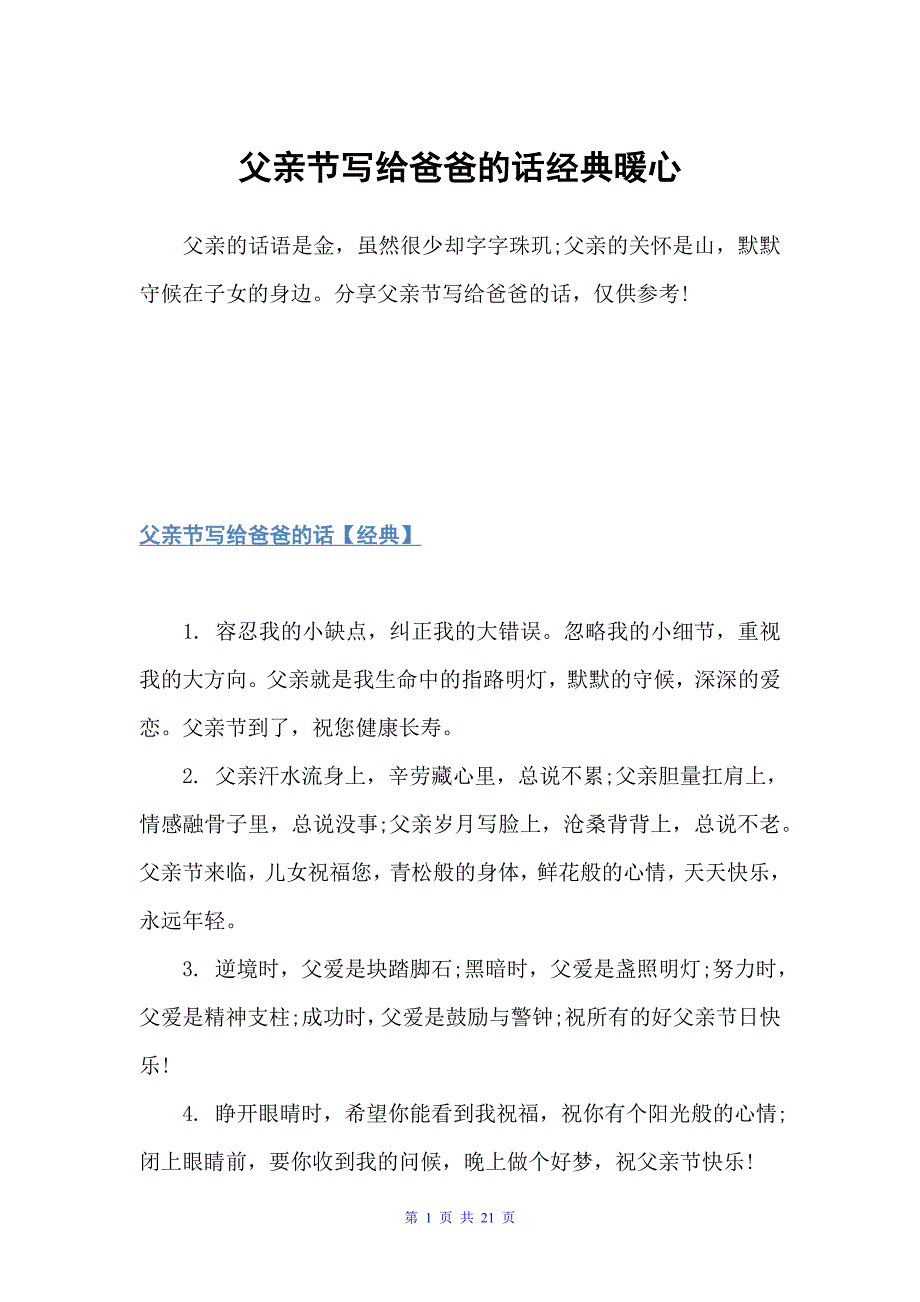 父亲节写给爸爸的话经典暖心（父亲节）_第1页