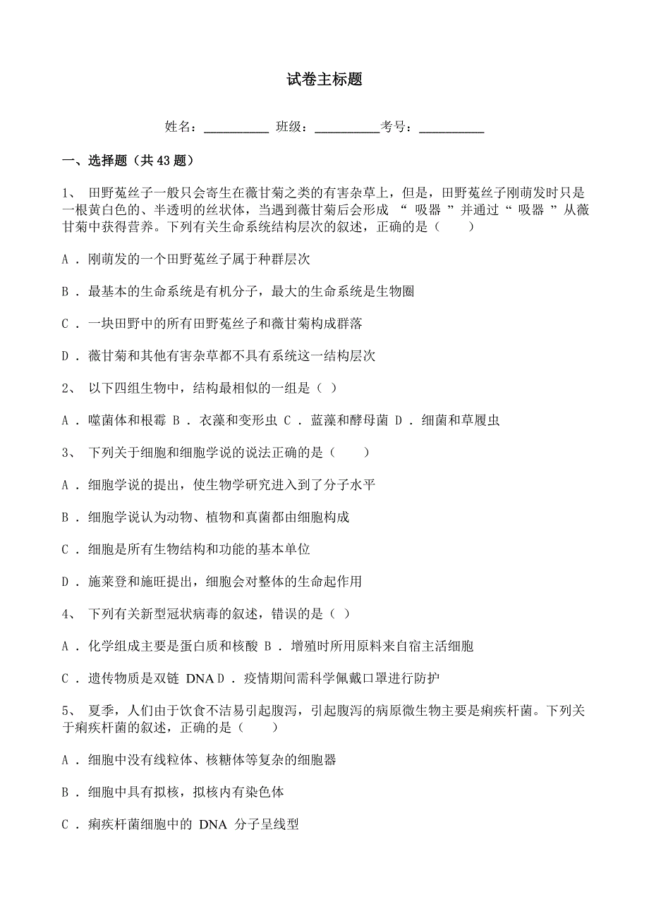 高中生物2020-2021学年度必修一分子与细胞——走进细胞章节综合复习题（一）_第1页