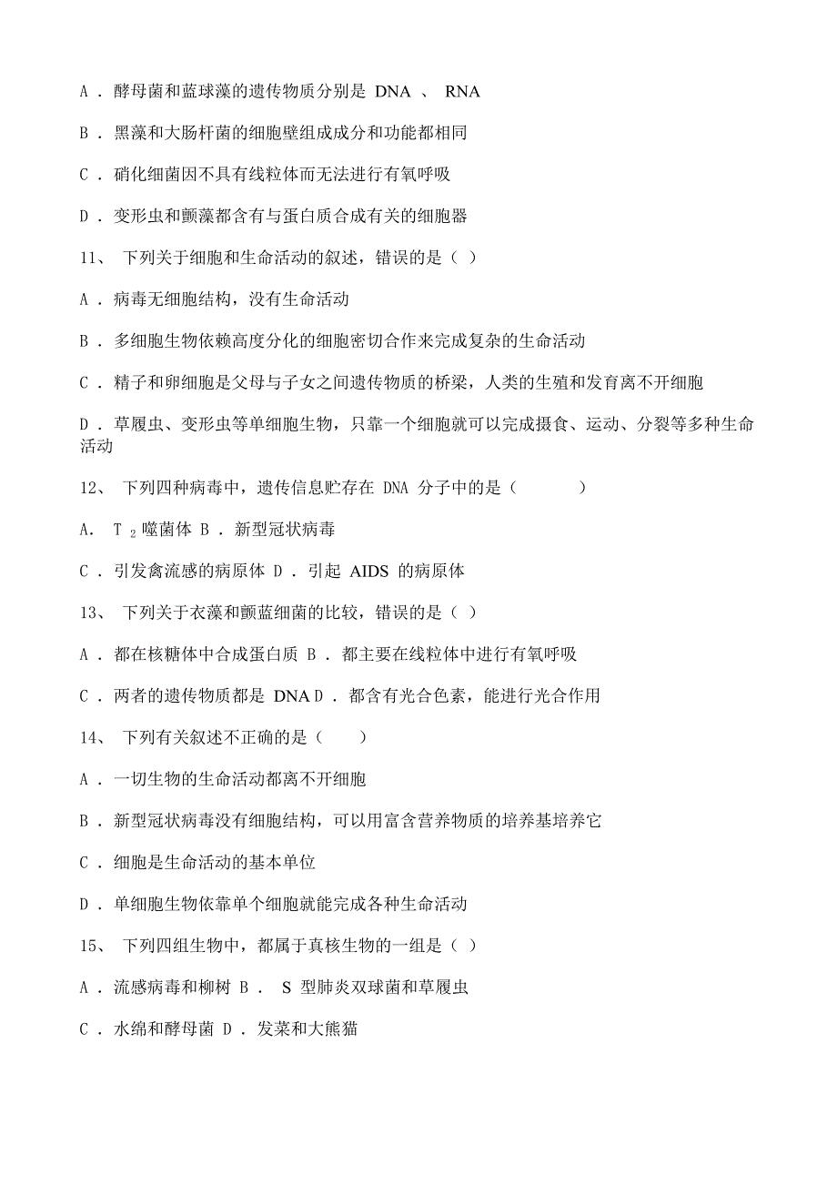 高中生物2020-2021学年度必修一分子与细胞——走进细胞章节综合复习题（一）_第3页