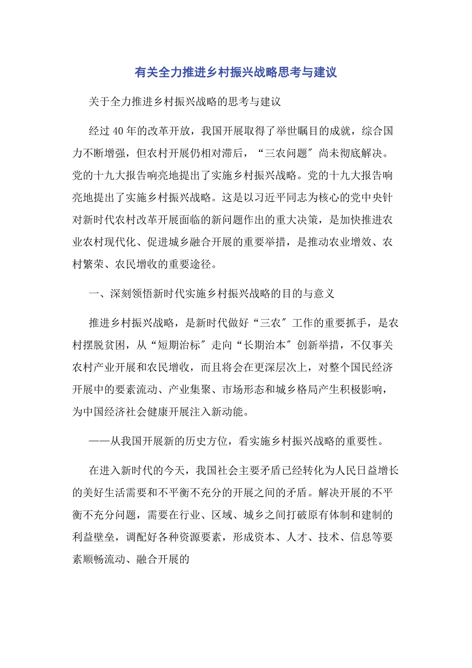 2022年有关全力推进乡村振兴战略思考与建议新编_第1页