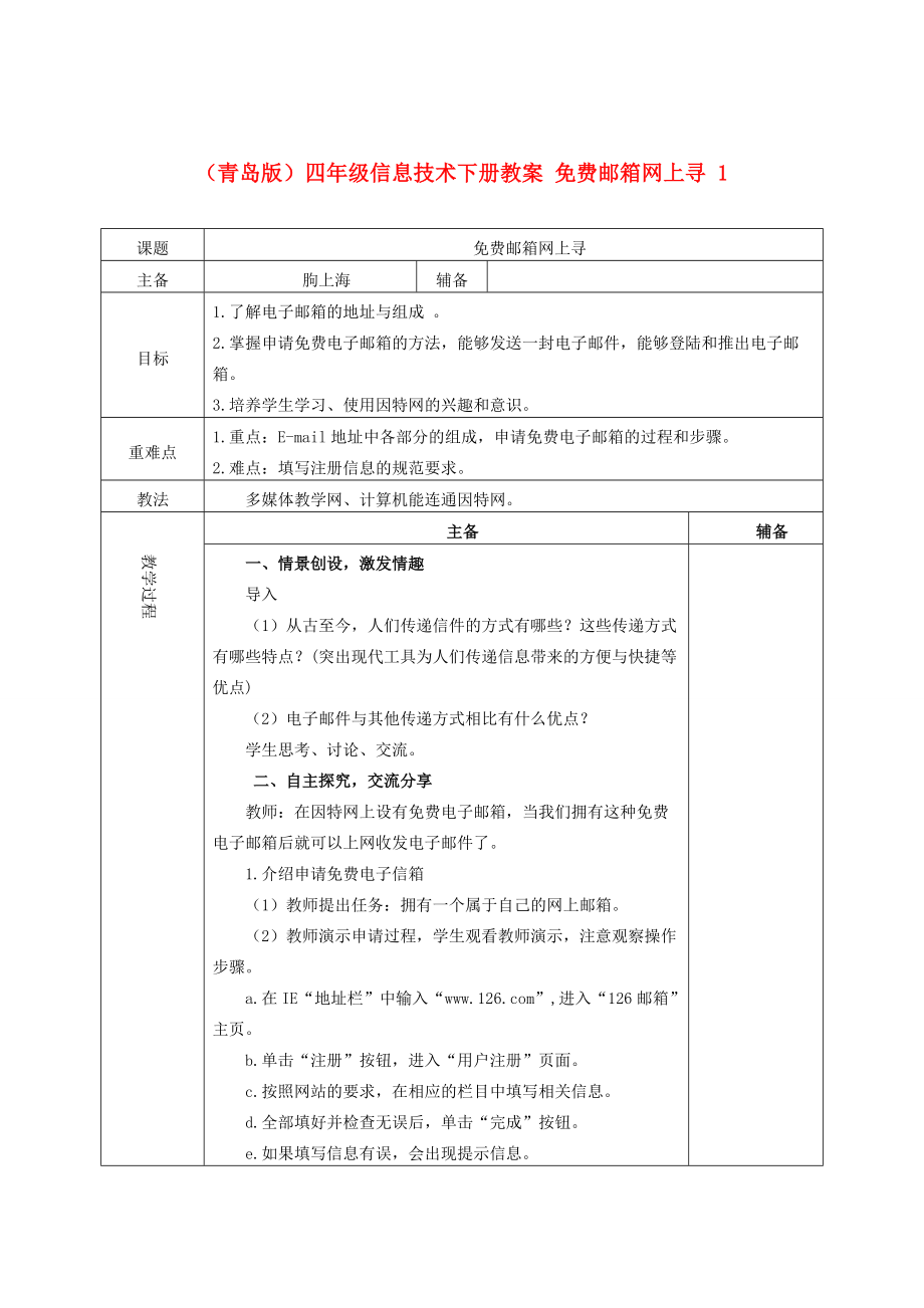 六年级信息技术下册 邮箱网上寻教案 青岛版_第1页