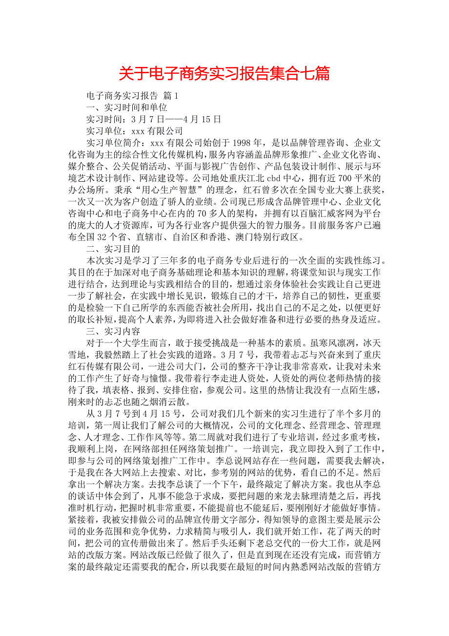 《关于电子商务实习报告集合七篇》_第1页