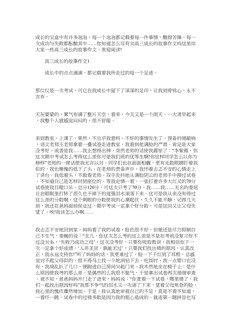 2022高三成长的故事作文800字_第1页