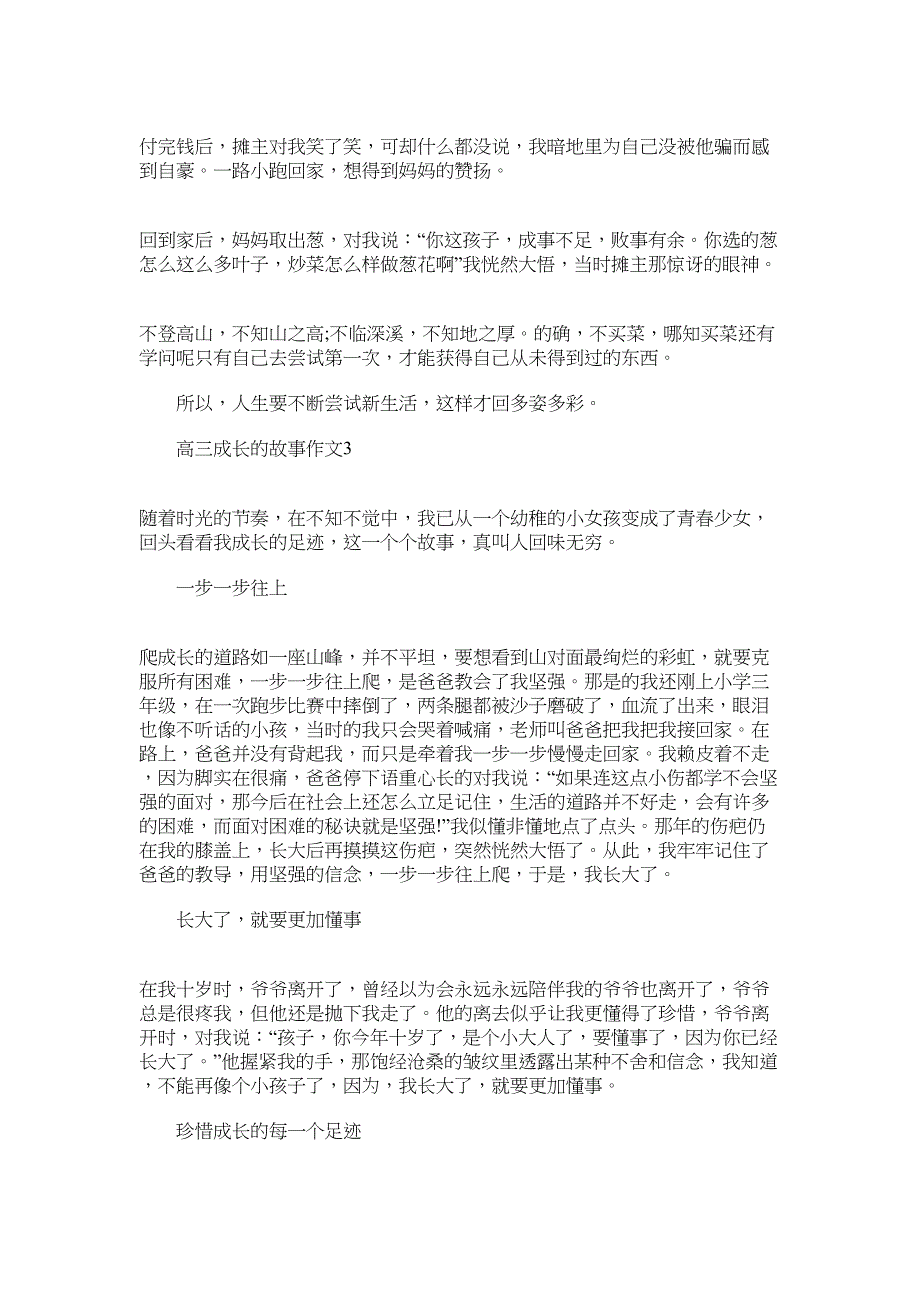 2022高三成长的故事作文800字_第3页