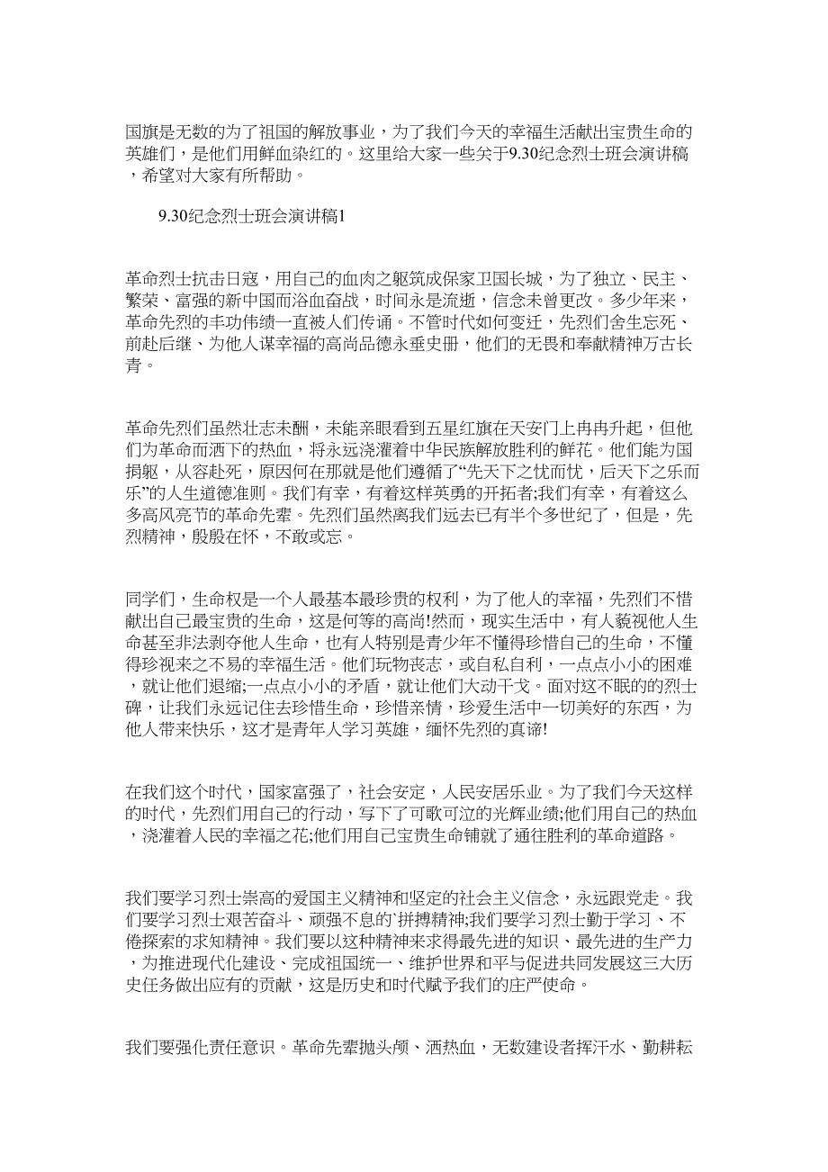 9.30纪念烈士主题班会演讲稿内容2022_第1页