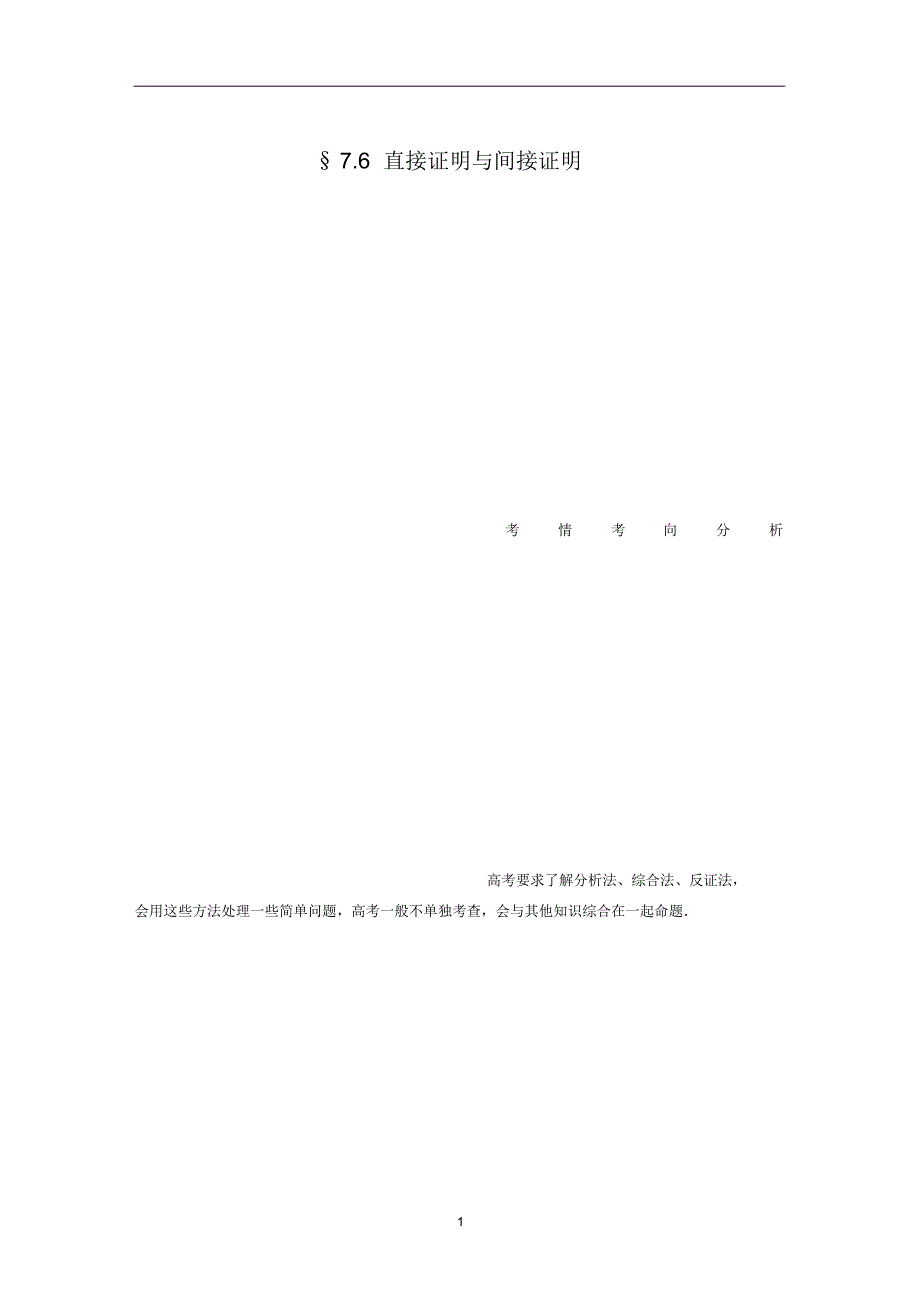 2020年名师讲解高考数学总复习第7章7.6直接证明与间接证明_第1页